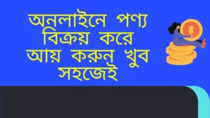 অনলাইনে পণ্য বিক্রয়