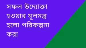 উদ্যোক্তা হওয়ার উপায় 