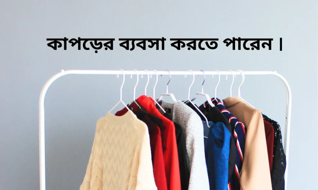 লাভ জনক ব্যবসা