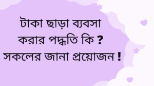 টাকা ছাড়া ব্যবসা