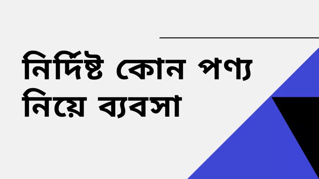 অল্প পুজিতে ব্যবসা