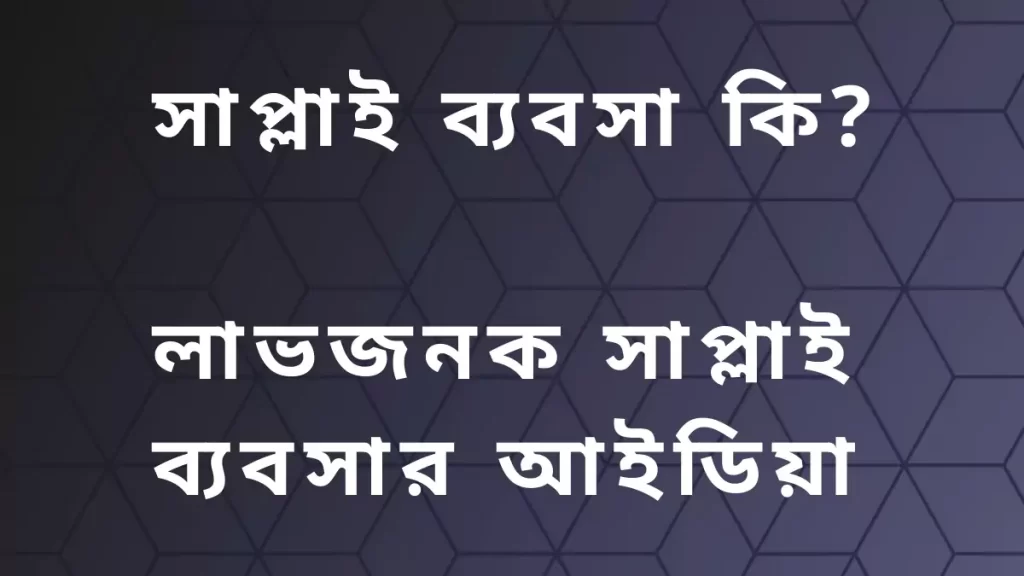 সাপ্লাই ব্যবসা