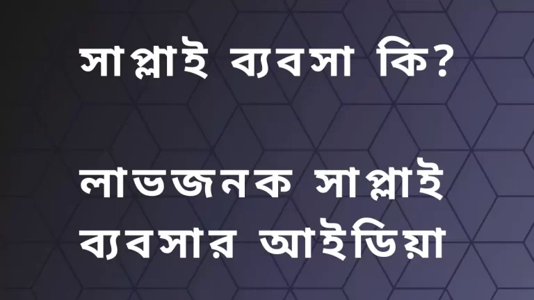 সাপ্লাই ব্যবসা