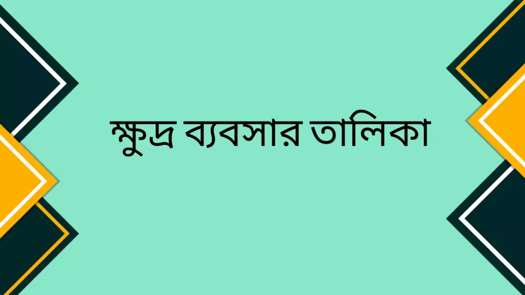 ক্ষুদ্র ব্যবসার তালিকা