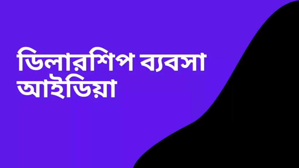 ডিলারশিপ ব্যবসা আইডিয়া