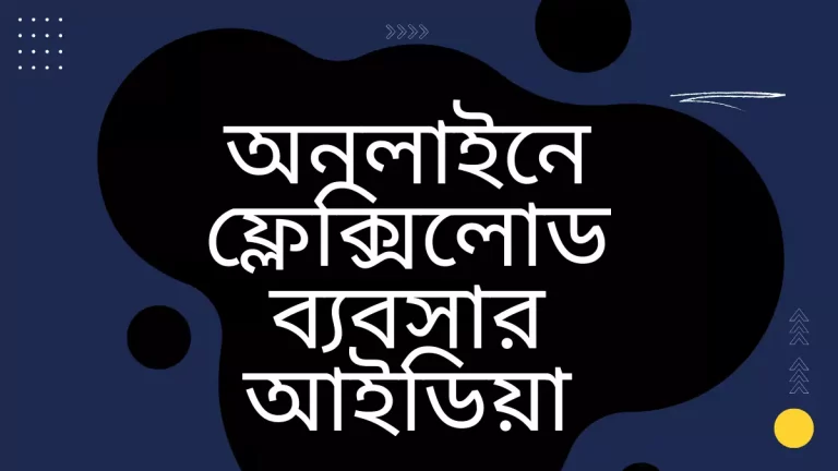 অনলাইনে ফ্লেক্সিলোড ব্যবসা