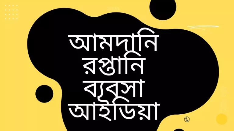 আমদানি রপ্তানি ব্যবসা