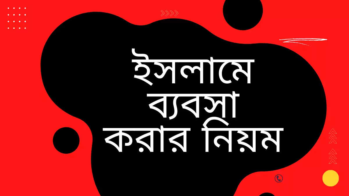 ইসলামে ব্যবসা করার নিয়ম