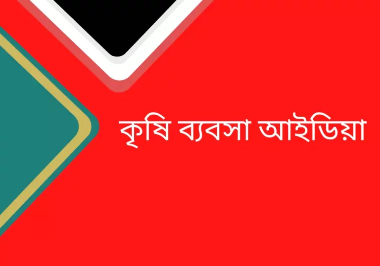 কৃষি ব্যবসা আইডিয়া