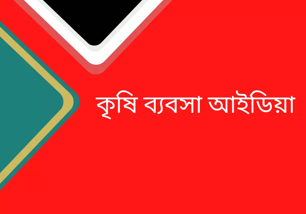 কৃষি ব্যবসা আইডিয়া