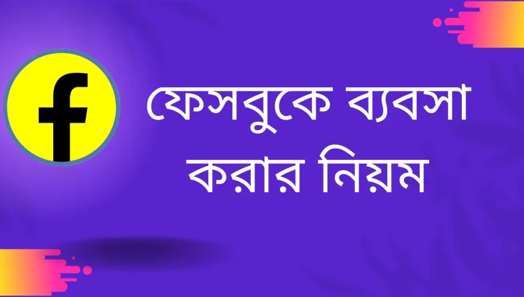 ফেসবুকে ব্যবসা করার নিয়ম