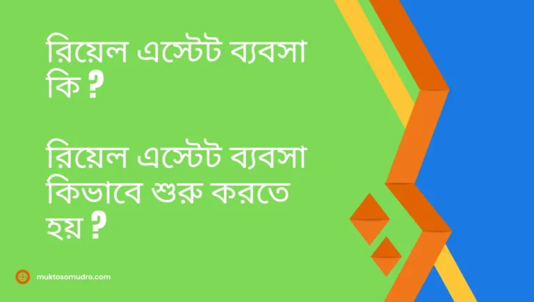 রিয়েল এস্টেট ব্যবসা