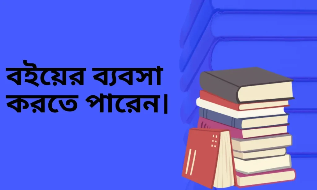 হালাল ব্যবসার আইডিয়া