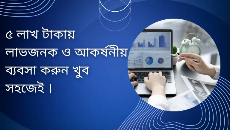 ৫ লাখ টাকার ব্যবসা