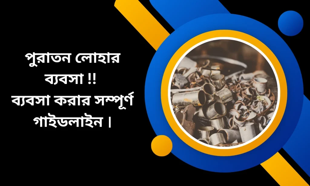 পুরাতন লোহার ব্যবসা 