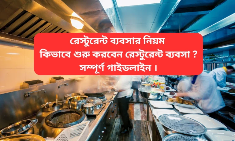 রেস্টুরেন্ট ব্যবসার নিয়ম