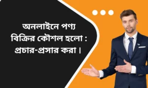 অনলাইনে পণ্য বিক্রয়