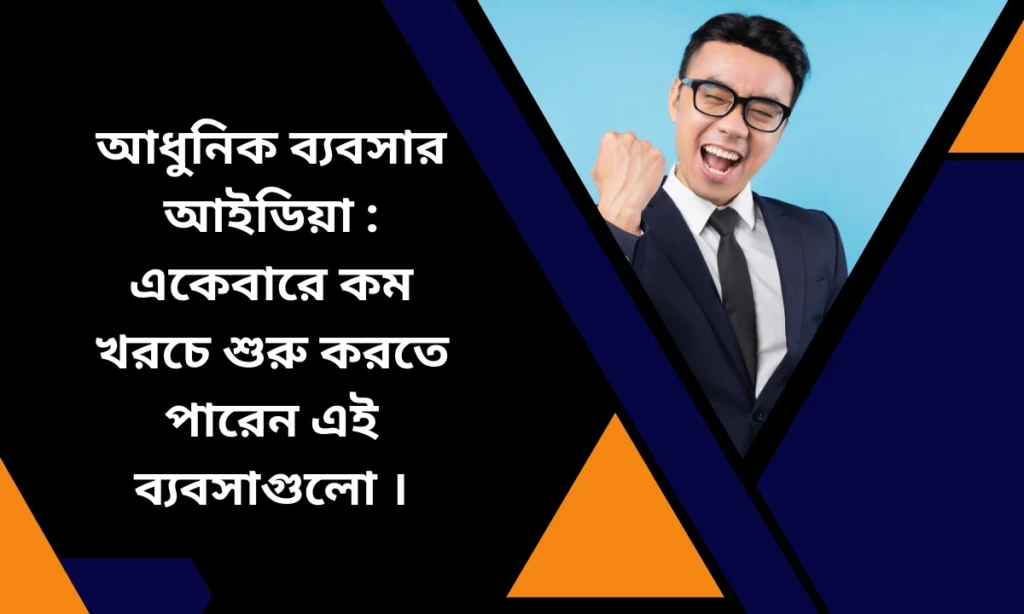 আধুনিক ব্যবসার আইডিয়া