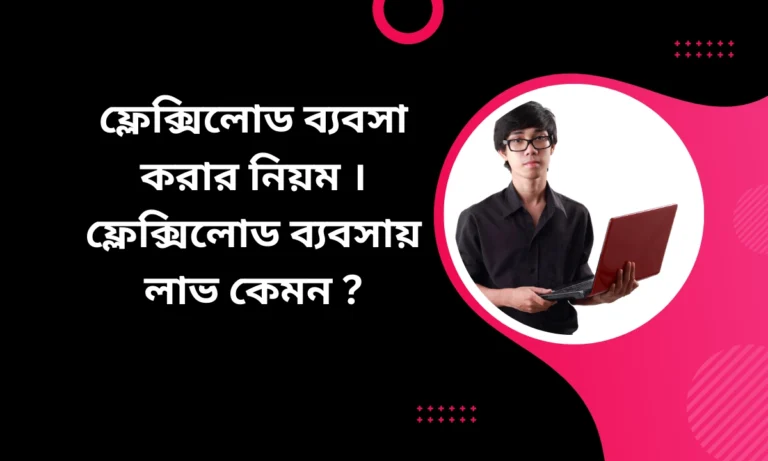 ফ্লেক্সিলোড ব্যবসা করার নিয়ম