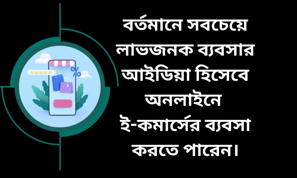 বর্তমানে সবচেয়ে লাভজনক ব্যবসার আইডিয়া অনলাইনে ই-কমার্সের ব্যবসা