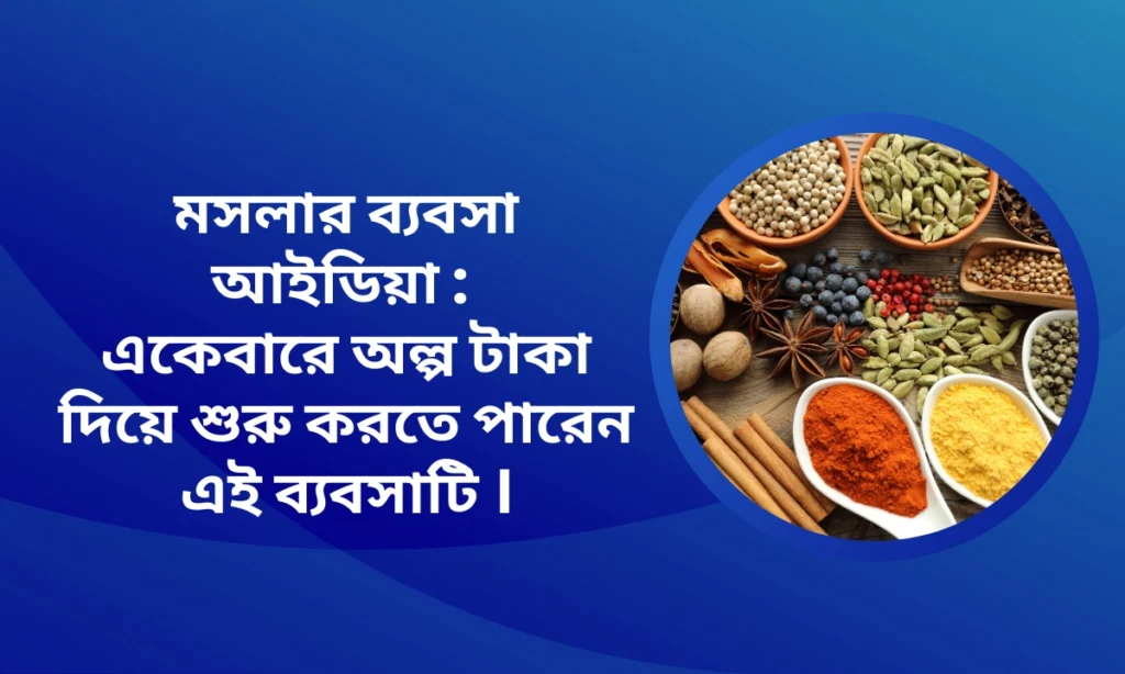 মসলার ব্যবসা আইডিয়া