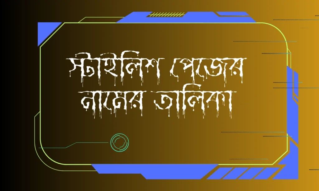 স্টাইলিশ ফেসবুক পেজের নাম