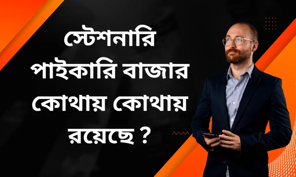 স্টেশনারি পাইকারি বাজার কোথায় কোথায় রয়েছে ?