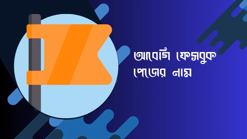 আবেগি ফেসবুক পেজের নাম