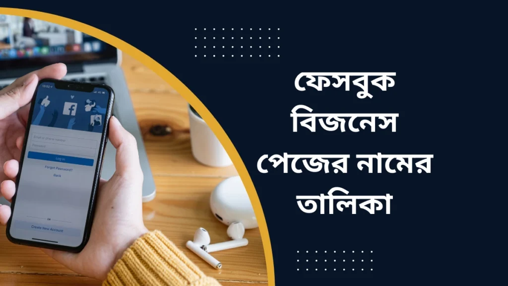 ফেসবুক বিজনেস পেজের নামের তালিকা