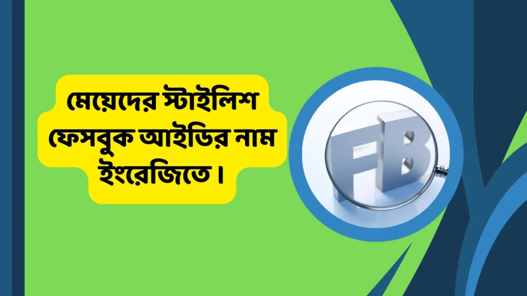 মেয়েদের স্টাইলিশ ফেসবুক আইডির নাম ইংরেজিতে