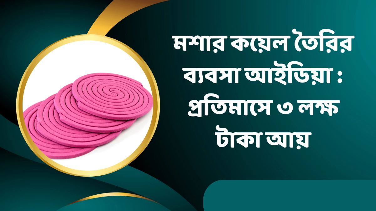 মশার কয়েল তৈরির ব্যবসা আইডিয়া: লাভজনক ও সহজ উপায়