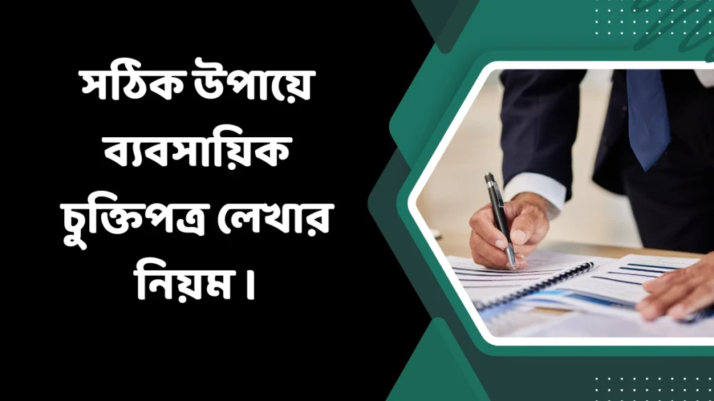 সঠিক উপায়ে ব্যবসায়িক চুক্তিপত্র লেখার নিয়ম