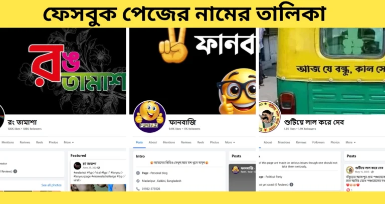 ফেসবুক পেজের নামের তালিকা (4)